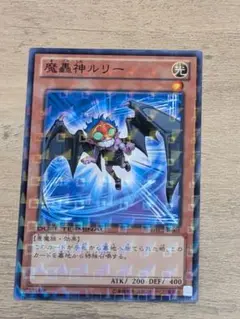 遊戯王　魔轟神ルリー　DTC版ノーパラ
