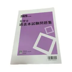 2025年　大原　過去問　過去問題集　社労士◎
