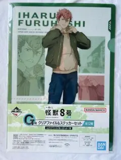 怪獣8号　一番くじ　G賞　クリアファイル　ステッカー　セット　古橋伊春