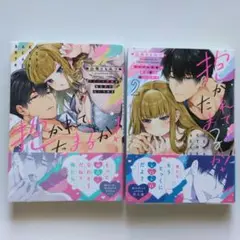 抱かれてたまるか!～ライバル同期が私を愛で追いつめる　1・2