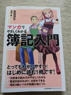 【初版】日本能率協会　前田信弘　マンガでやさしくわかる簿記入門