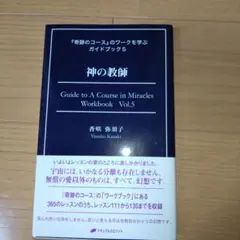 神の教師