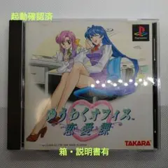 プレイステーションソフト　ゆうわくオフィス恋愛課　箱説有
