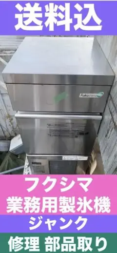 フクシマ♦️Fukushima 製氷機♦️直せる方 部品取りに♦️送料込