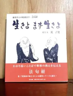 生きよまず生きよ