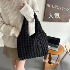 ポコポコバッグ　人気　ブラック　黒　新品未使用