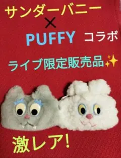 本日大幅値下げ！　サンダーバニー