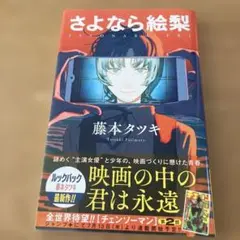 さよなら絵梨