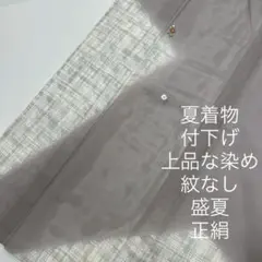 夏着物 付下げ 上品な染め 紋なし 盛夏 正絹 着物MT-183