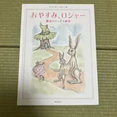 おやすみ、ロジャー 魔法のくっすり絵本