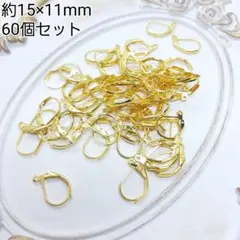 約15×11mm フレンチフック ゴールドカラー 金属パーツ 接続金具 60個
