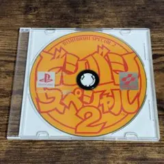 プレイステーション　ビシバシスペシャル2