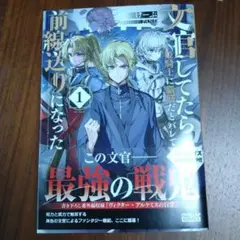 文官してたら姫騎士に脳筋だとバレて前線送りになった 1