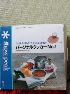 廃盤パーソナルクッカーNo.1未使用