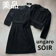 美品　ungaroSOIR ウンガロ　東京ソワール　セットアップ　ブラック