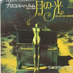 プロコルハルム　月の光　シングルレコード