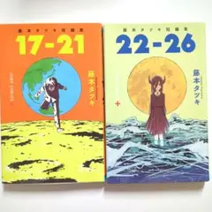 藤本タツキ短編集 17-21、22-26　2冊セット