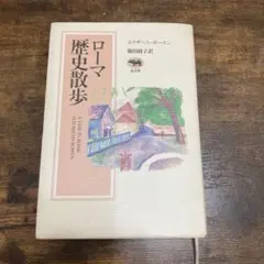 ローマ歴史散歩