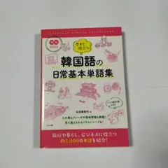 今すぐ役立つ 韓国語の日常基本単語集 CD付き