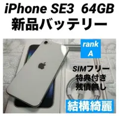 25 iPhone SE3 64GB 新品バッテリー　SIMフリー　結構綺麗