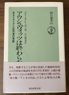 アウシュビッツは終わらない