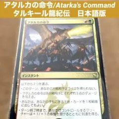 MTG アタルカの命令/Atarka's Command日本語版