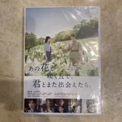 あの花が咲く丘で,君とまた出会えたら。('23「あの花が咲く丘で,君とまた出会…