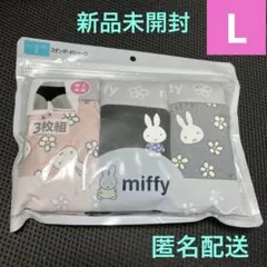 ミッフィー ショーツ Lサイズ 3枚 新品未開封 ❤️匿名配送❤️