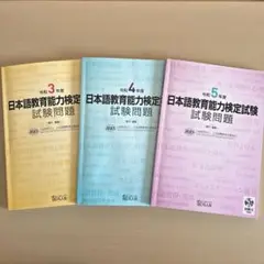 日本語教育能力検定試験問題集 3冊セット