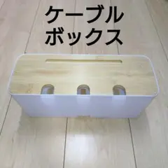 ケーブルボックス コンセントボックス ケーブル収納 配線隠し