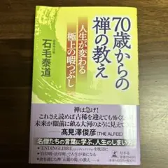 70歳からの禅の教え 人生が変わる極上の暇つぶし