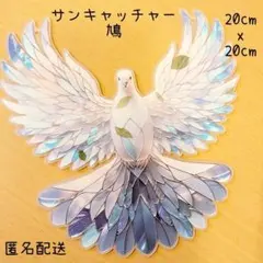 【再入荷】サンキャッチャー　鳩　ホワイト　ブルー　ステンドグラス風　北欧風