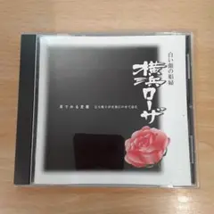 白い顔の娼婦 横浜ローザ CD