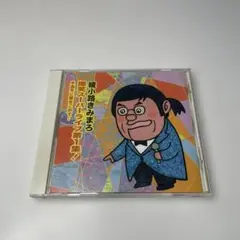 綾小路きみまろ　爆笑スーパーライブ第1集!～中高年に愛をこめて… ③