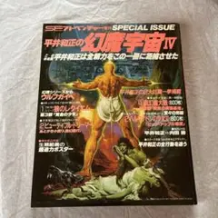 SFアドベンチャー増刊　平井和正の幻魔宇宙Ⅳ