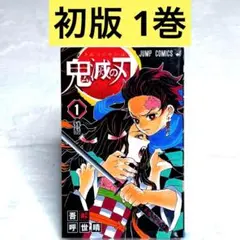 【初版・美品】鬼滅の刃 1巻 （吾峠呼世晴）