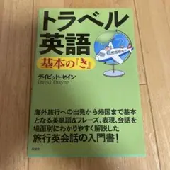 トラベル英語 基本の『き』