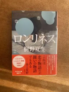 ロリネス 桐野夏生