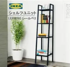 新品 イケア シェルフユニット レールベリ ダークグレー 幅35cm