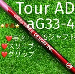 シャフト テーラーメイド キャロウェイ 選択可 aG 33-4 (S) ピンク