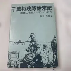 千歳特攻隊始末記