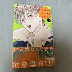 不可抗力のI love you 第5巻