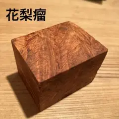 花梨瘤　木材　ブロック　銘木　端材　ハンドメイド　素材　②