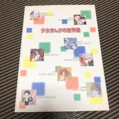 少女まんがの世界展　　中古品