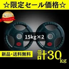 ★新品・送料無料★バーベルプレート計30kgセット(15kg×2枚) ラバー