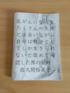 【サイン本】佐久間裕美子『乳がんになってたくさんの天使と出会いながら自分は〜