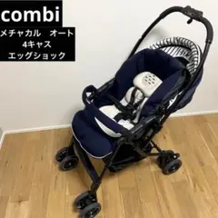 ☆美品☆ コンビ メチャカル オート4キャスエッグショック ベビーカー AB型