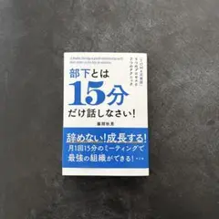 部下とは15分だけ話しなさい!