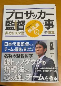【プロサッカー監督の仕事 森保一著】中古