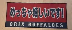 ORIX BUFFALOES 応援タオル